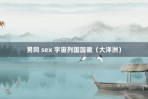 男同 sex 宇宙列国国徽（大洋洲）