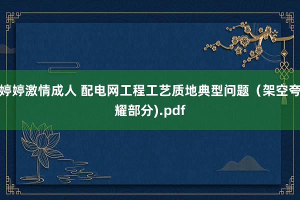 婷婷激情成人 配电网工程工艺质地典型问题（架空夸耀部分).p