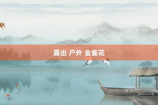 露出 户外 金雀花